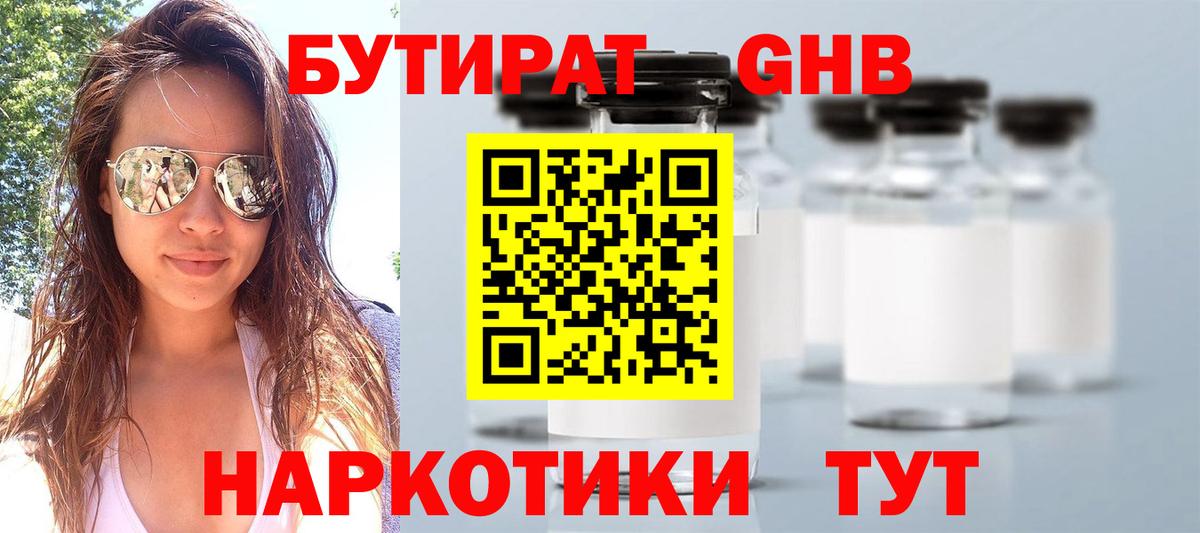 БУТИРАТ жидкий экстази Чусовой